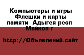 Компьютеры и игры Флешки и карты памяти. Адыгея респ.,Майкоп г.